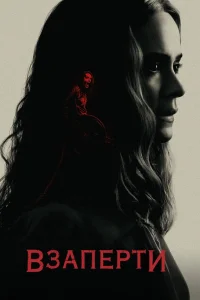 Взаперти смотреть онлайн