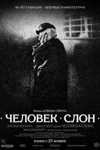 Человек-слон смотреть онлайн