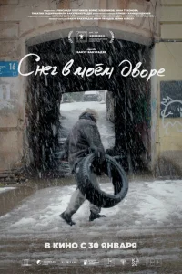 Снег в моём дворе смотреть онлайн