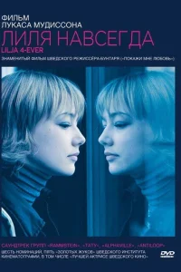 Лиля навсегда смотреть онлайн