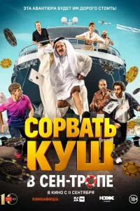 Сорвать куш в Сен-Тропе смотреть онлайн